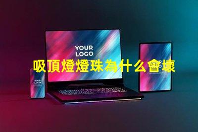 吸頂燈燈珠為什么會壞 吸頂燈燈珠壞了怎么修